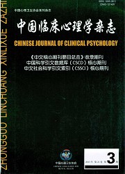 中国临床心理学杂志封面